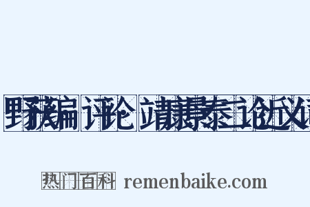 野获编·评论·靖康景泰二论近义词是什么意思的图片